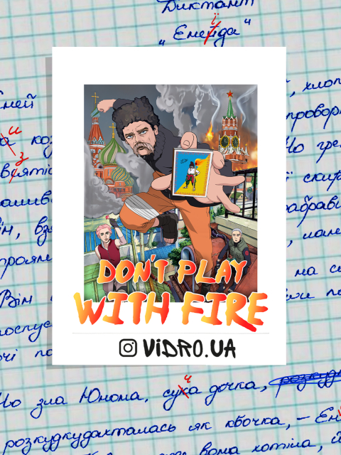 Стікер "Don`t play with fire" Матовий